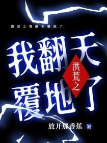 洪荒之我翻天覆地了